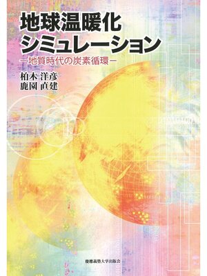cover image of 地球温暖化シミュレーション